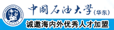 大黑屌操白女人中国石油大学（华东）教师和博士后招聘启事